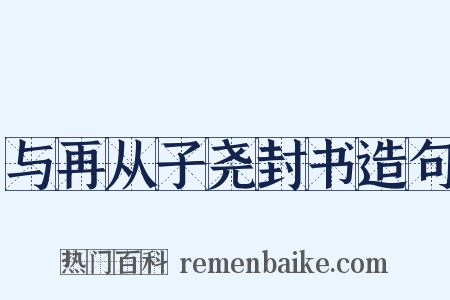 与再从子尧封书造句是什么意思的图片